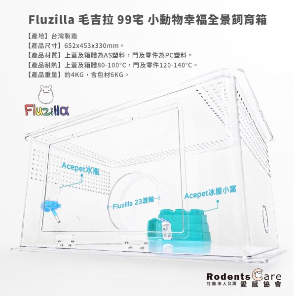 Fluzilla 毛吉拉 99宅 小動物幸福全景飼育箱 愛鼠協會★推薦使用 Fluzilla 小動物幸福全景飼育箱99 小動物幸福全景99宅