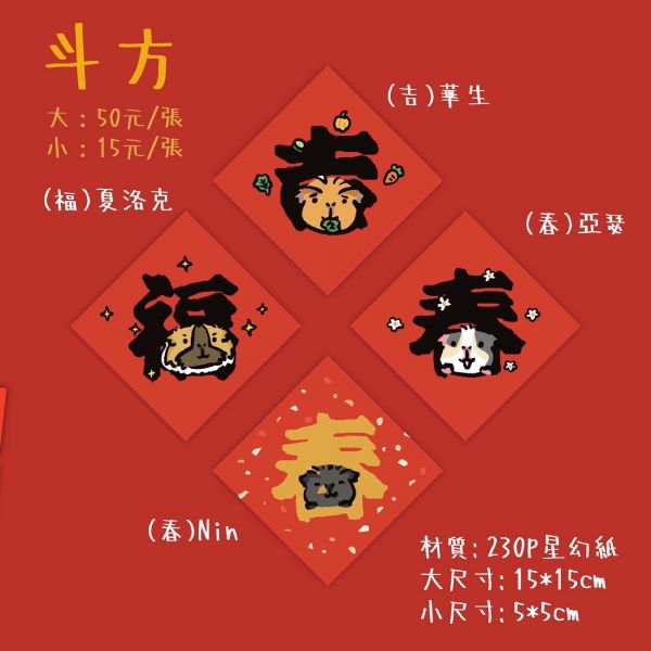 【文創商品】天竺鼠&倉鼠春節斗方 Feat.天天好萌 