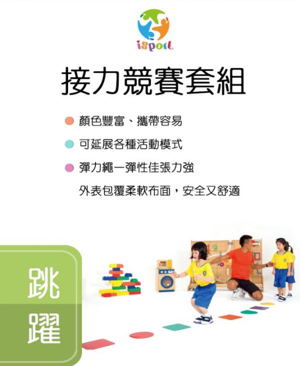 好童年-isport接力競賽套組 兒童體適能,i sport,接力競賽套組,動作發展
