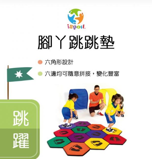 好童年-isport腳丫跳跳墊 兒童體適能,i sport,腳丫跳跳墊,動作發展