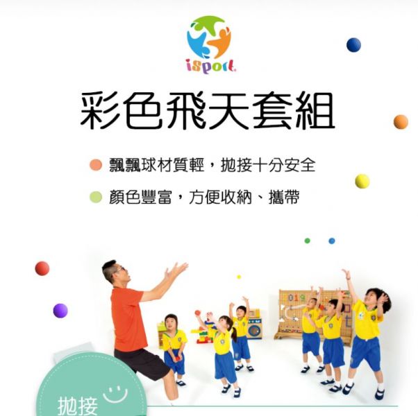 好童年-isport彩色飛天球套組 兒童體適能,i sport,彩色飛天球套組,動作發展
