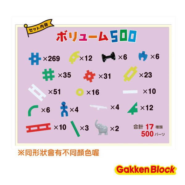 日本學研益智積木-新大量超值組(500pcs)-幼兒園限定版 學研積木,幼兒園積木,益智積木,幼兒玩具,益智玩具,日本積木,兒童教具