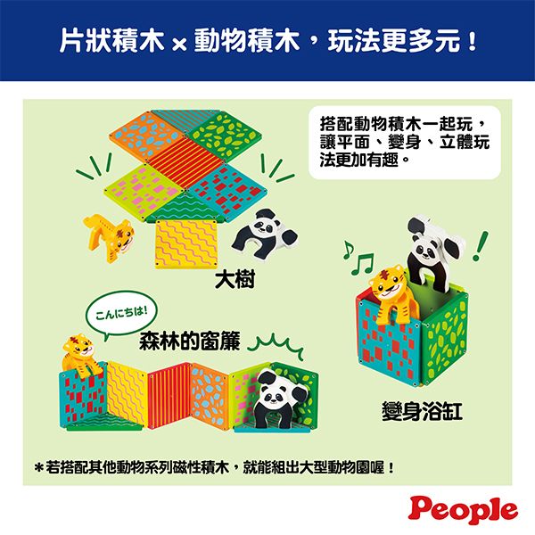 日本People 益智磁性積木BASIC系列-迷你動物園組(森林) 磁性積木,聲音積木,益智磁性積木