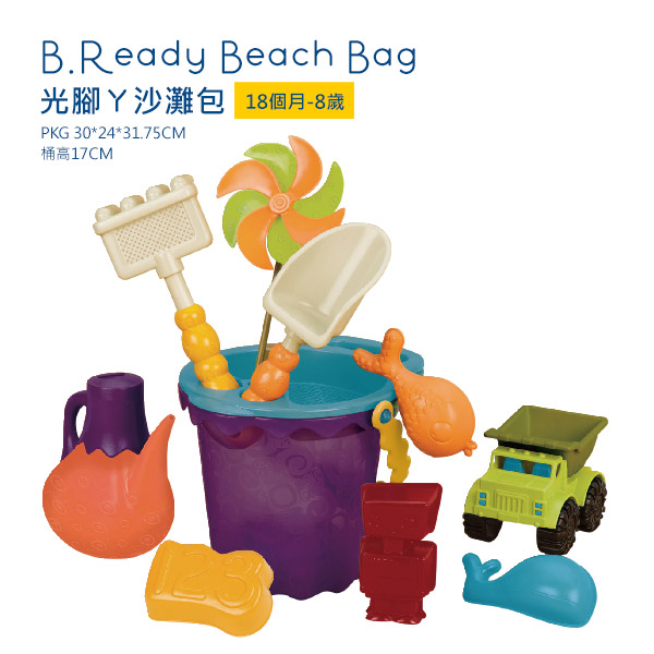 美國B.Toys 光腳丫沙灘包 夏天玩沙戲水,美國B.toys,沙灘組,沙趣多多