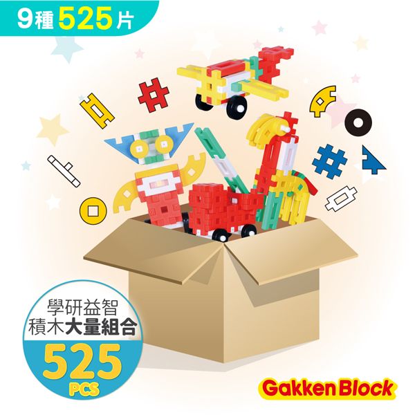 學研益智積木-大量超值組(525pcs)-幼兒園限定版 學研益智積木,大量超值組,525pcs,空間想像力,手眼協調,邏輯思維,教育工具,兒童玩具,教具,幼兒園教具廠商