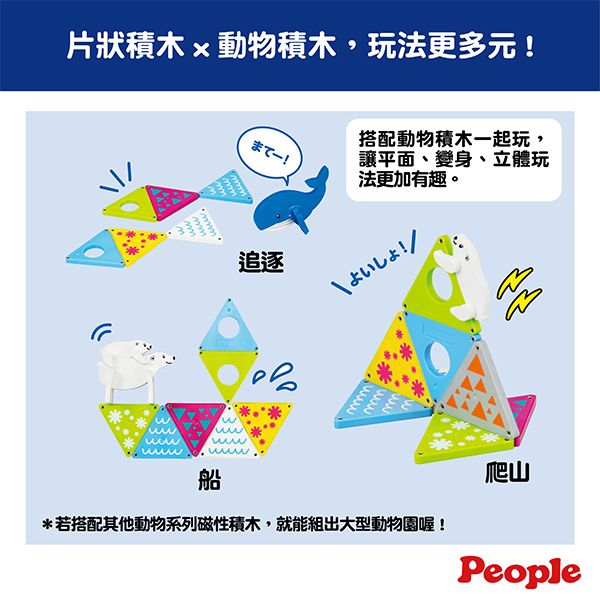 日本People 益智磁性積木BASIC系列-迷你動物園組(寒帶冰凍) 磁性積木,聲音積木,益智磁性積木