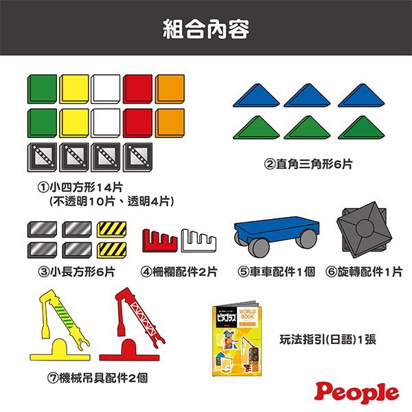 日本People 益智磁性積木WORLD系列-機械吊車組 磁性積木,聲音積木,益智磁性積木