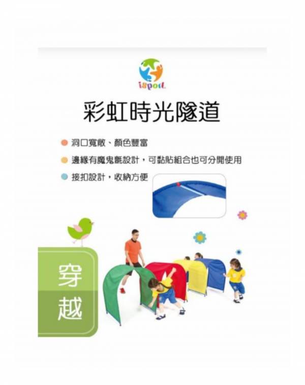 好童年isport彩虹時光隧道 兒童體適能,i sport,彩虹時光隧道,動作發展
