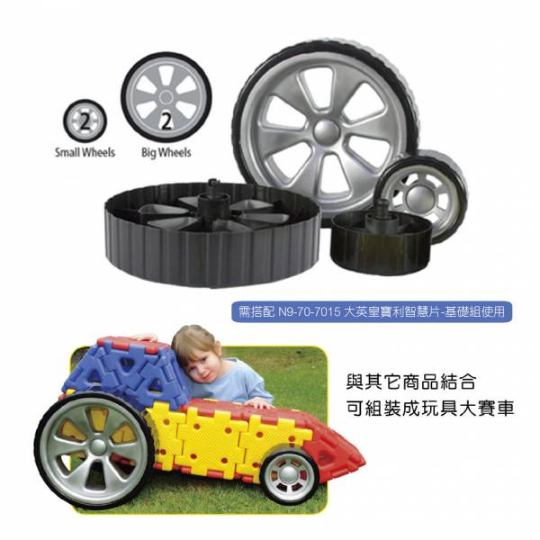 Polydron大英皇寶利智慧片-輪胎組 建構積木,智慧片,創意教具,華森葳,幼兒教具