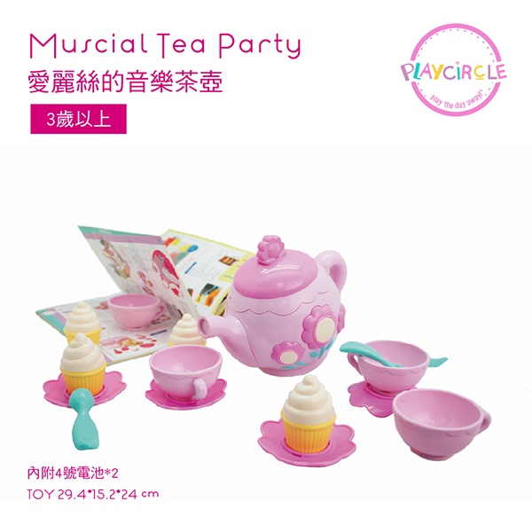 美國 Play Circle愛莉絲的音樂茶壺 音樂茶壺,美國 Play Circle,優質教具,角色扮演,扮家家酒