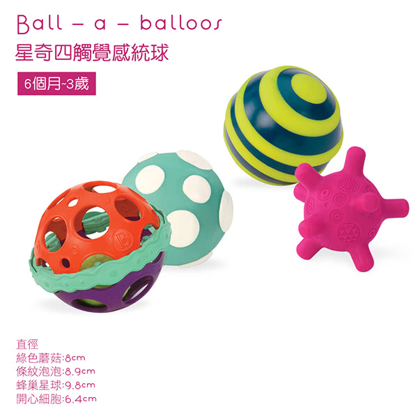 美國B.Toys 星奇四觸覺感統球 美國B.TOYS,觸覺感統球,聲光刺激,幼兒教具,博客來