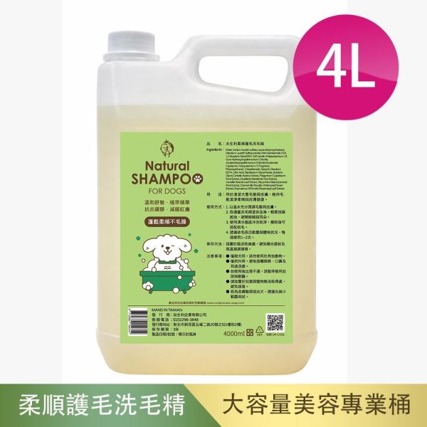 【太生利】毛孩專用．柔順護毛洗毛精（柔順舒敏植萃配方）-大容量4L 太生利,液態皂,家事皂,液體皂,劉虹儀