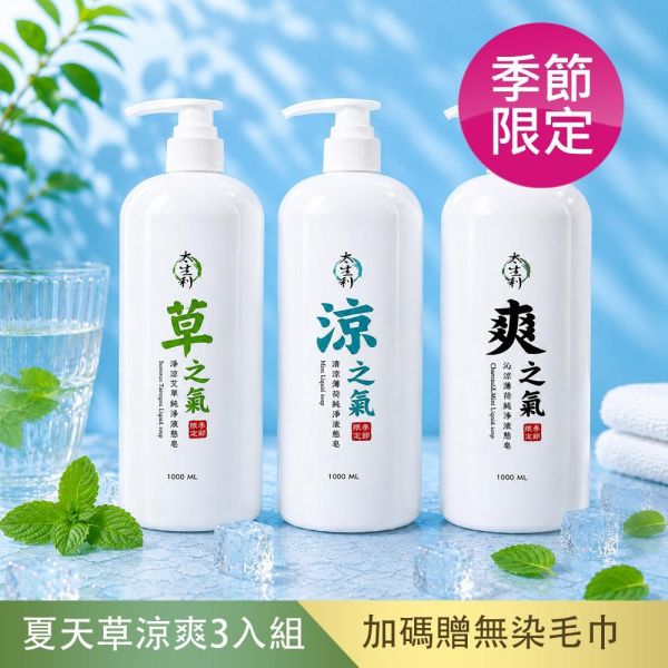 【太生利】 純．淨液態皂 夏季草涼爽-3入組 太生利,液態皂,沐浴乳,液體皂,劉虹儀