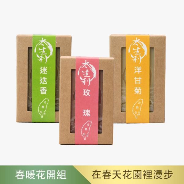 【太生利】G.春暖花開手工皂三入組-玫瑰/洋甘菊/迷迭 太生利,冷製皂,手工皂,玫瑰,洋甘菊,迷迭,劉虹儀