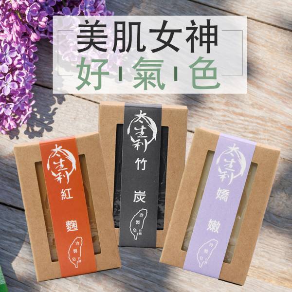 【太生利】美肌女神手工皂三入組-紅麴/竹炭/嬌嫩 太生利,冷製皂,手工皂,艾草,紅麴,竹炭,嬌嫰,劉虹儀