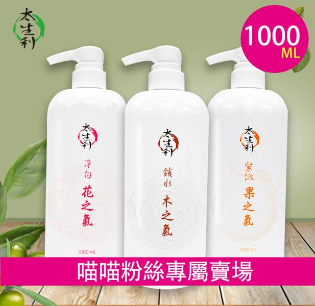 【太生利】喵喵粉絲專屬- 純．淨液態皂 超值三件組-1000ML (味道/贈品可任選) 太生利,液態皂,沐浴乳,液體皂