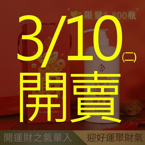 【太生利】純．淨液態皂 開運財之氣 -1000ML 太生利,液態皂,沐浴乳,液體皂,劉虹儀