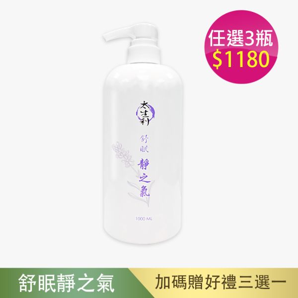 【太生利】純．淨液態皂 舒眠｜靜之氣-1000ML 太生利,液態皂,沐浴乳,液體皂,劉虹儀
