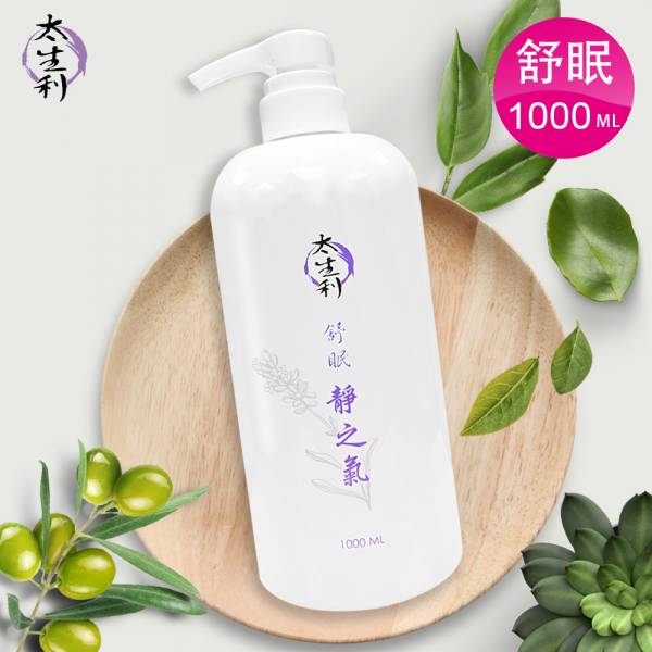 【太生利】 純．淨液態皂 舒眠｜靜之氣-1000ML 太生利,液態皂,沐浴乳,液體皂,劉虹儀