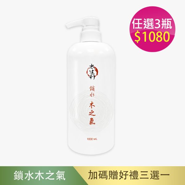 【太生利】純．淨液態皂 鎖水｜木之氣-1000ML 太生利,液態皂,沐浴乳,液體皂,劉虹儀