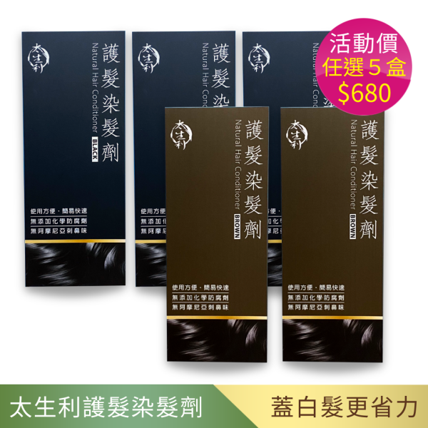 【太生利】太生利護髮染髮劑5入組(新年特惠) 太生利,液態皂,沐浴乳,液體皂,劉虹儀