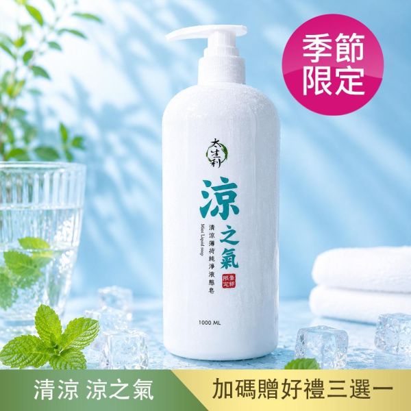 【太生利】 純．淨液態皂 清涼涼之氣 太生利,液態皂,沐浴乳,液體皂,劉虹儀