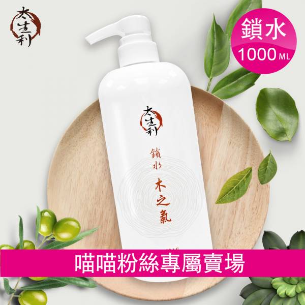 【太生利】喵喵粉絲專屬-純．淨液態皂 鎖水｜木之氣-1000ML 太生利,液態皂,沐浴乳,液體皂