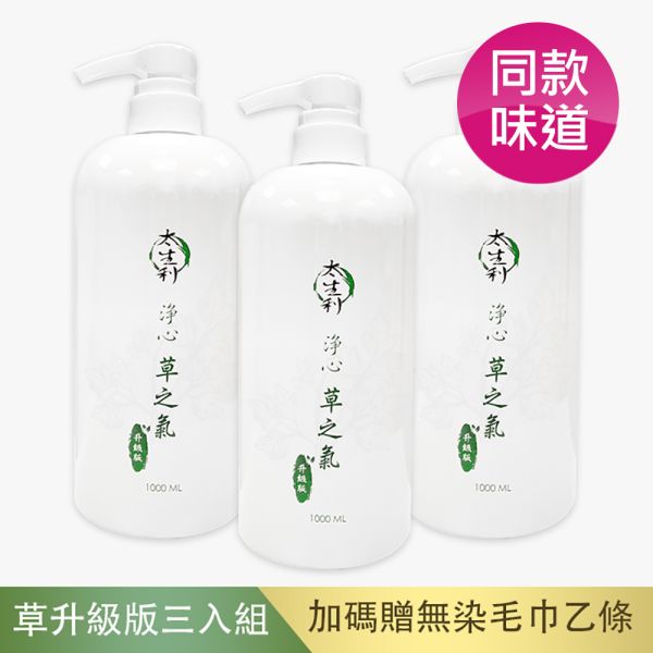 【太生利】 純．淨液態皂 淨心｜草之氣升級版-3入組-1000ML(加碼送無染毛巾乙條) 太生利,液態皂,沐浴乳,液體皂,劉虹儀