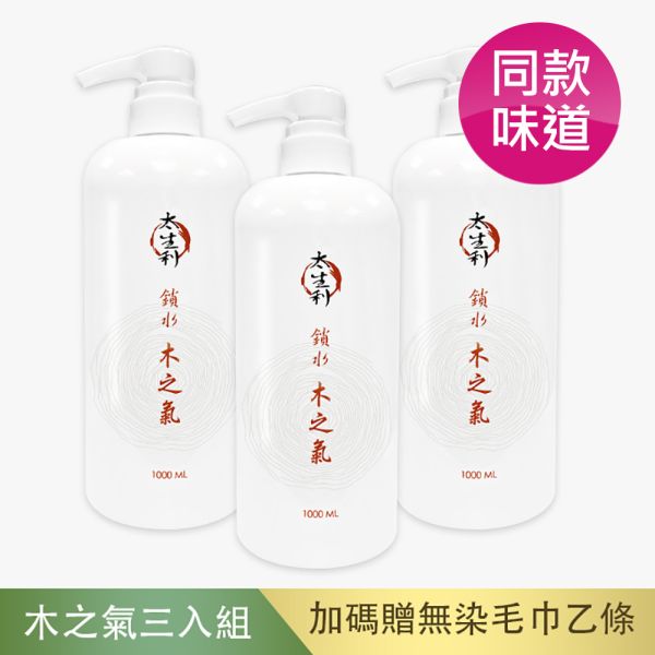 【太生利】純．淨液態皂 鎖水｜木之氣-3入組-1000ML(加碼送無染毛巾乙條) 太生利,液態皂,沐浴乳,液體皂,劉虹儀