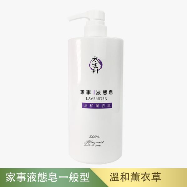 【太生利】家事液態皂-溫和薰衣草 -1000ML 太生利,液態皂,家事皂,液體皂,劉虹儀