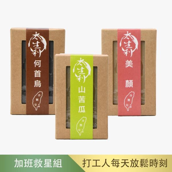【太生利】F.加班救星手工皂三入組-山苦/美顏/何首烏 太生利,冷製皂,手工皂,山苦瓜,美顏,何首烏,劉虹儀