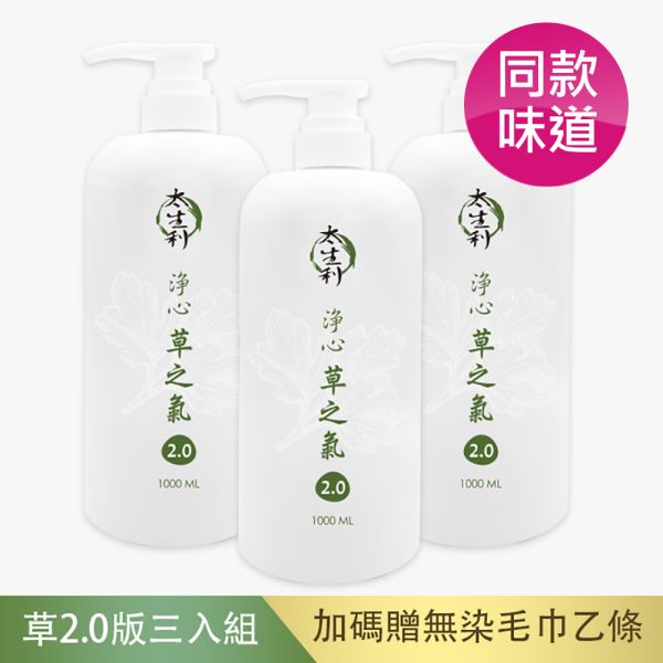 【太生利】 純．淨液態皂 淨心｜草之氣2.0-3入組-1000ML(加碼送無染毛巾乙條) 太生利,液態皂,沐浴乳,液體皂,劉虹儀