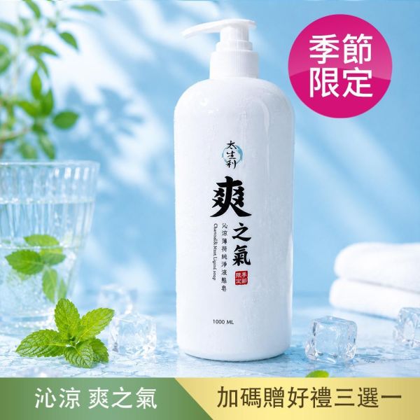 【太生利】 純．淨液態皂 沁涼爽之氣 太生利,液態皂,沐浴乳,液體皂,劉虹儀