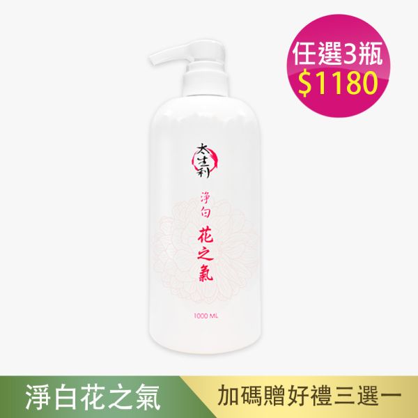 【太生利】 純．淨液態皂 淨白｜花之氣-1000ML 太生利,液態皂,沐浴乳,液體皂