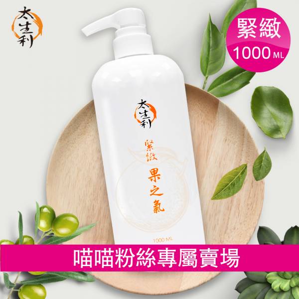 【太生利】喵喵粉絲專屬- 純．淨液態皂 緊緻｜果之氣-1000ML 太生利,液態皂,沐浴乳,液體皂