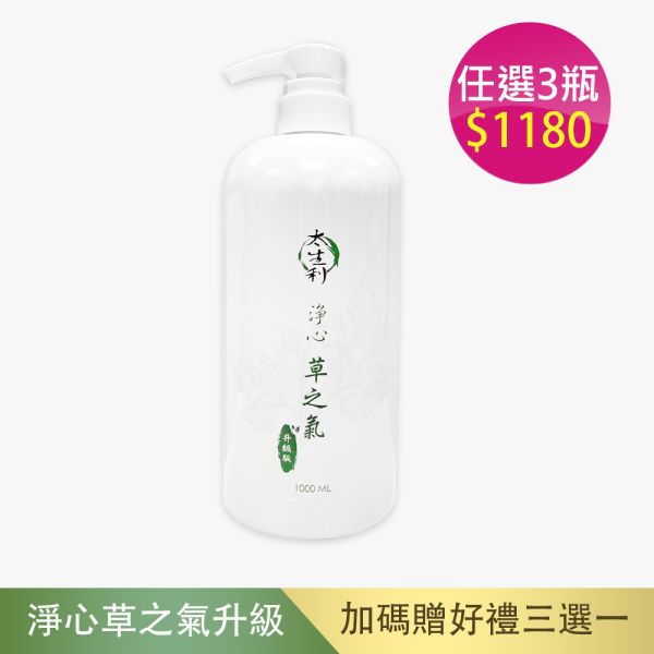 【太生利】 純．淨液態皂 淨心｜草之氣升級版-1000ML 太生利,液態皂,沐浴乳,液體皂,劉虹儀