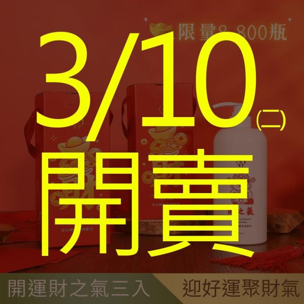 【太生利】純．淨液態皂 開運財之氣 -3入組-1000ML 太生利,液態皂,沐浴乳,液體皂,劉虹儀