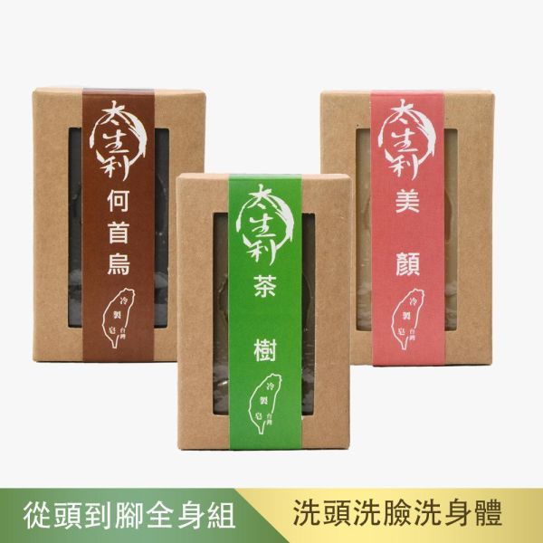 【太生利】E.從頭到腳全身組手工皂三入組-何首烏/美顏/茶樹 太生利,冷製皂,手工皂,何首烏,美顏,茶樹,劉虹儀