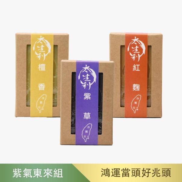 【太生利】L.紫氣東來手工皂三入組-紫草/紅麴/檀香 太生利,冷製皂,手工皂,紫草,紅麴,檀香,劉虹儀