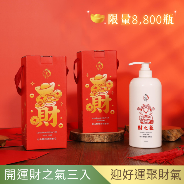 【太生利】純．淨液態皂 開運財之氣 -3入組-1000ML 太生利,液態皂,沐浴乳,液體皂,劉虹儀