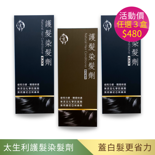 【太生利】太生利護髮染髮劑3入組(雙12特惠) 太生利,液態皂,沐浴乳,液體皂,劉虹儀