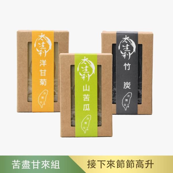 【太生利】J.苦盡甘來手工皂三入組-山苦瓜/洋甘菊/竹炭 太生利,冷製皂,手工皂,山苦瓜,洋甘菊,竹炭,劉虹儀
