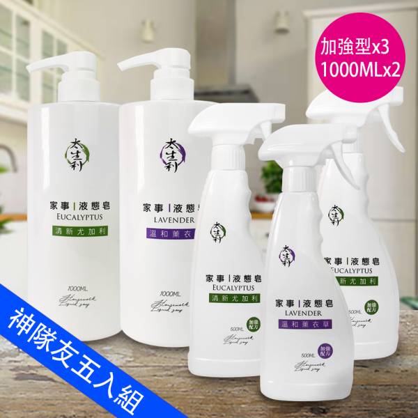 【太生利】家事液態皂-神隊友五瓶組-1000ML*2+500ML*3(味道任選) 太生利,液態皂,家事皂,液體皂,劉虹儀