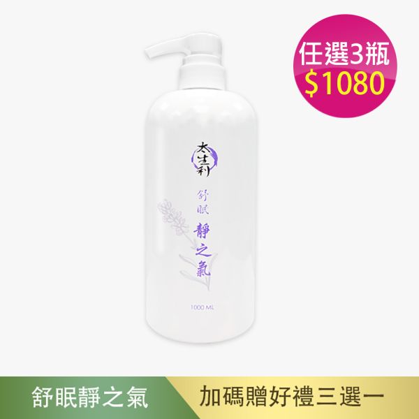 【太生利】 純．淨液態皂 舒眠｜靜之氣-1000ML 太生利,液態皂,沐浴乳,液體皂,劉虹儀