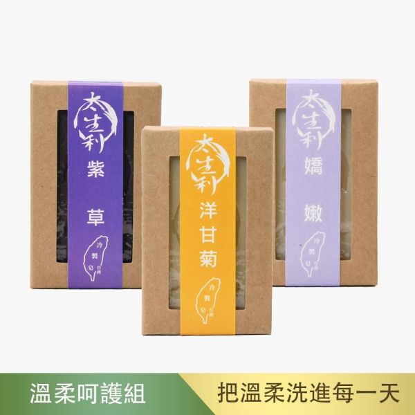 【太生利】C.溫柔呵護手工皂三入組-紫草/嬌嫩/洋甘菊 太生利,冷製皂,手工皂,紫草,嬌嫩,洋甘菊,劉虹儀