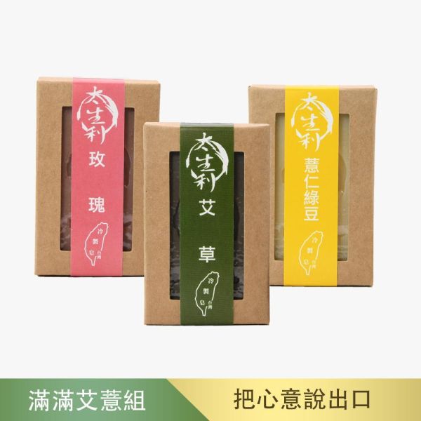 【太生利】K.滿滿艾薏手工皂三入組-艾草/薏仁綠豆/玫瑰 太生利,冷製皂,手工皂,艾草,薏仁綠豆,玫瑰,劉虹儀