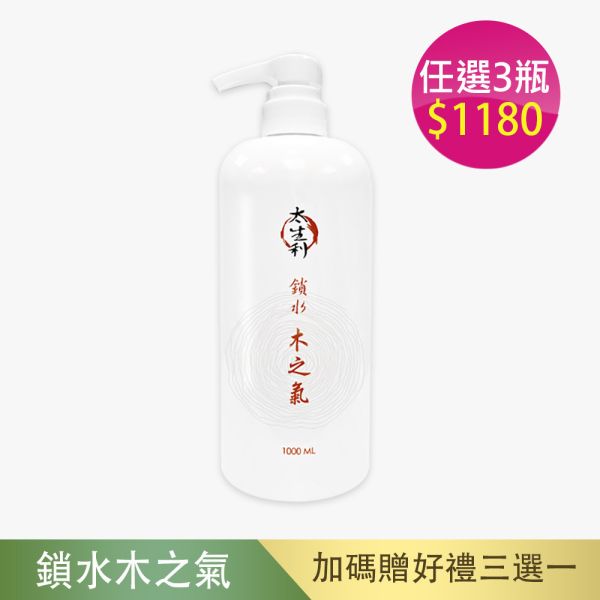 【太生利】純．淨液態皂 鎖水｜木之氣-1000ML 太生利,液態皂,沐浴乳,液體皂,劉虹儀