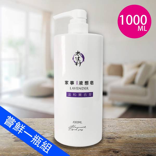 【太生利】家事液態皂-溫和薰衣草 -1000ML 太生利,液態皂,家事皂,液體皂,劉虹儀