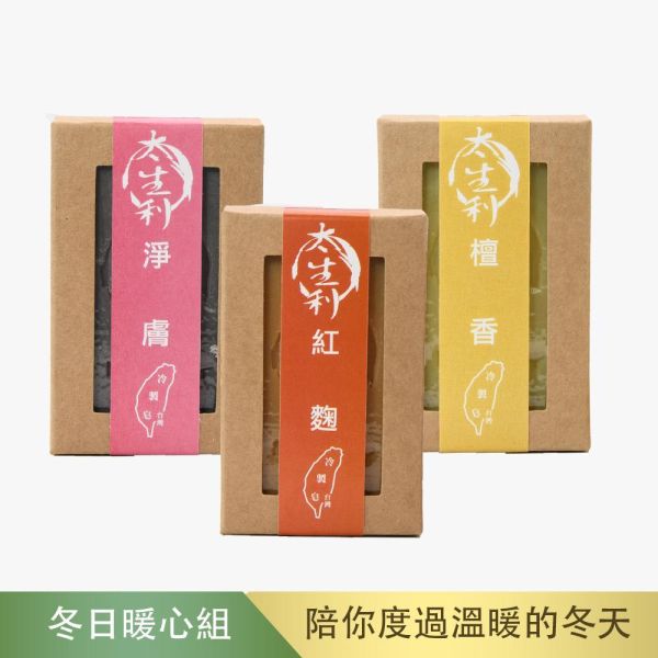 【太生利】D.冬日暖心手工皂三入組-紅麴/淨膚/檀香 太生利,冷製皂,手工皂,紅麴,淨膚,檀香,劉虹儀