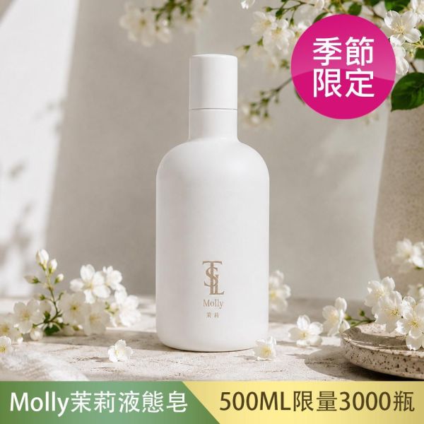 【太生利】Molly茉莉液態皂-500ML 太生利,液態皂,沐浴乳,液體皂,劉虹儀